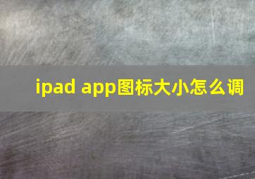 ipad app图标大小怎么调